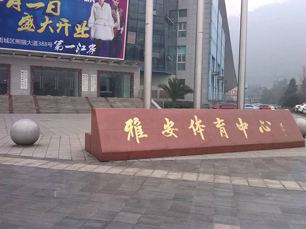 四川雅安体育中心